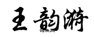 胡問遂王韻漪行書個性簽名怎么寫