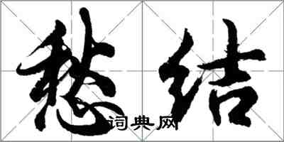 胡問遂愁結行書怎么寫