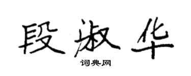 袁強段淑華楷書個性簽名怎么寫