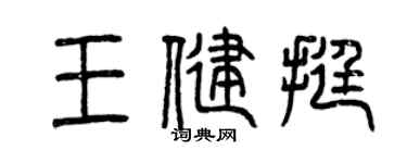曾慶福王健挺篆書個性簽名怎么寫