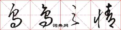 駱恆光烏鳥之情草書怎么寫
