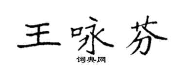 袁強王詠芬楷書個性簽名怎么寫