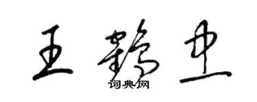 梁錦英王鶴忠草書個性簽名怎么寫