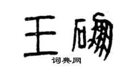 曾慶福王硼篆書個性簽名怎么寫