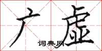 駱恆光廣虛楷書怎么寫