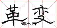 駱恆光革變隸書怎么寫