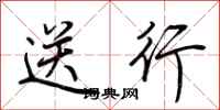 荊霄鵬送行行書怎么寫