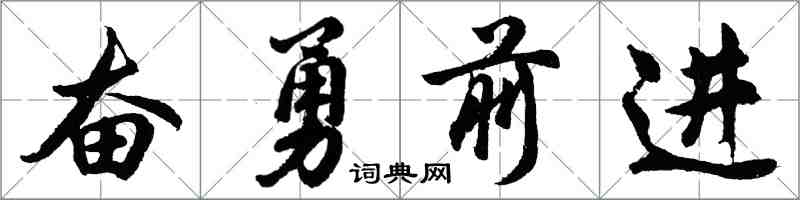 胡問遂奮勇前進行書怎么寫