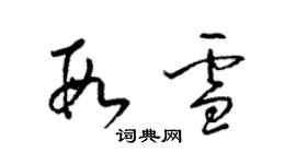 梁錦英段雪草書個性簽名怎么寫