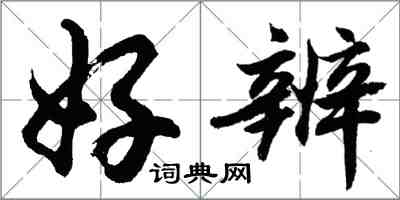 胡問遂好辨行書怎么寫