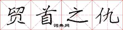 袁強貿首之仇楷書怎么寫