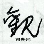 朱錫榮寫的硬筆草書觀