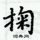 周炳元寫的硬筆楷書掬