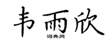 丁謙韋雨欣楷書個性簽名怎么寫