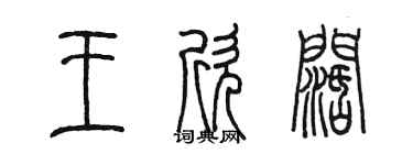 陳墨王欣闊篆書個性簽名怎么寫