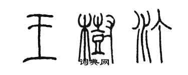 陳墨王樹汀篆書個性簽名怎么寫