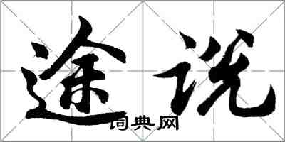 胡問遂途說行書怎么寫