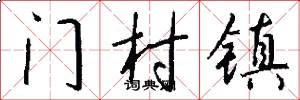 門村鎮怎么寫好看