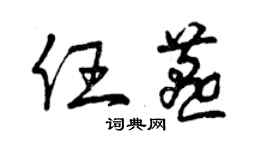 曾慶福任燕草書個性簽名怎么寫