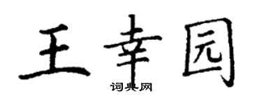 丁謙王幸園楷書個性簽名怎么寫