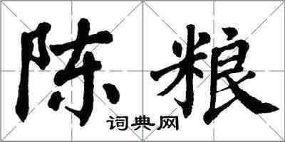 翁闓運陳糧楷書怎么寫