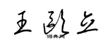 梁錦英王歐立草書個性簽名怎么寫