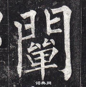 柳公權玄秘塔碑中闡的寫法