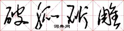 劉少英破觚斫雕草書怎么寫