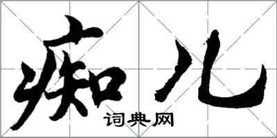 胡問遂痴兒行書怎么寫