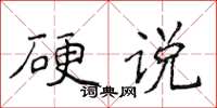侯登峰硬說楷書怎么寫