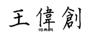 何伯昌王偉創楷書個性簽名怎么寫