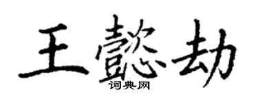 丁謙王懿劫楷書個性簽名怎么寫