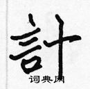 張標寫的硬筆楷書計