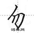 田英章寫的硬筆行書勿