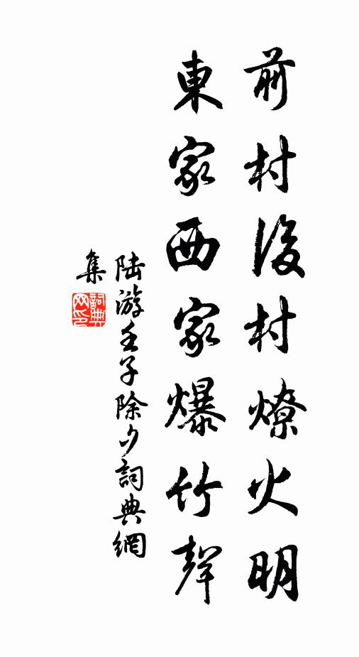 江上修持積歲年,灘聲未擬住潺湲 詩詞名句