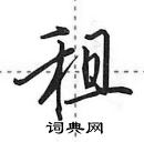 田英章寫的硬筆行書租