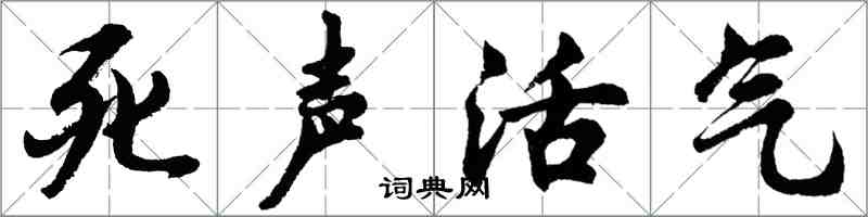 胡問遂死聲活氣行書怎么寫