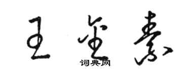 駱恆光王金素草書個性簽名怎么寫