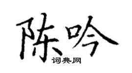 丁謙陳吟楷書個性簽名怎么寫