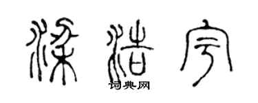 陳聲遠梁浩宇篆書個性簽名怎么寫