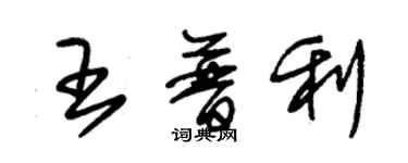 朱錫榮王普利草書個性簽名怎么寫