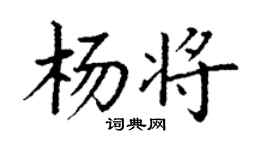丁謙楊將楷書個性簽名怎么寫