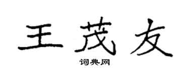 袁強王茂友楷書個性簽名怎么寫