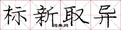 龐中華標新取異楷書怎么寫