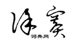 曾慶福徐賽草書個性簽名怎么寫