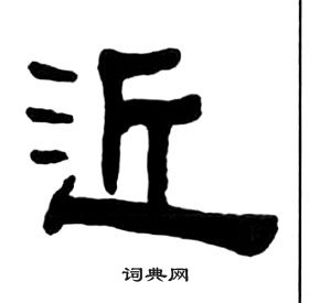 千字文中王福庵的寫法