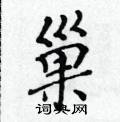 黃華生寫的硬筆楷書巢