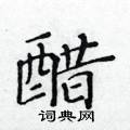 黃華生寫的硬筆楷書醋