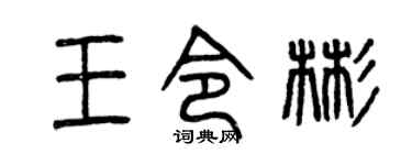 曾慶福王令彬篆書個性簽名怎么寫