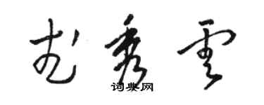 駱恆光武秀雲草書個性簽名怎么寫